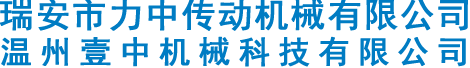 分度箱,分割器-瑞安市力中传动机械有限公司